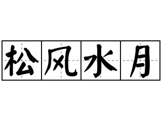 松風水月意思|辭典檢視 [松風水月 : ㄙㄨㄥ ㄈㄥ ㄕㄨㄟˇ ㄩㄝˋ]